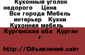Кухонный уголок недорого. › Цена ­ 6 500 - Все города Мебель, интерьер » Кухни. Кухонная мебель   . Курганская обл.,Курган г.